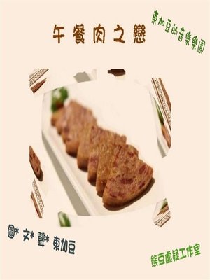cover image of 午餐肉之戀 有聲版